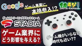 ゲーム機がいらなくなる時代も近い？？Googleが発表した新しいゲームサービス"STADIA"はゲーム業界にどのような影響を与えるのか！？【ちたラジ#147】【マインクラフト】【雑談クラフト】