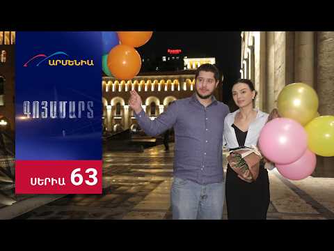 Գոյամարտ, Սերիա 63 / Goyamart