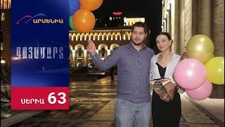 Գոյամարտ, Սերիա 63 / Goyamart