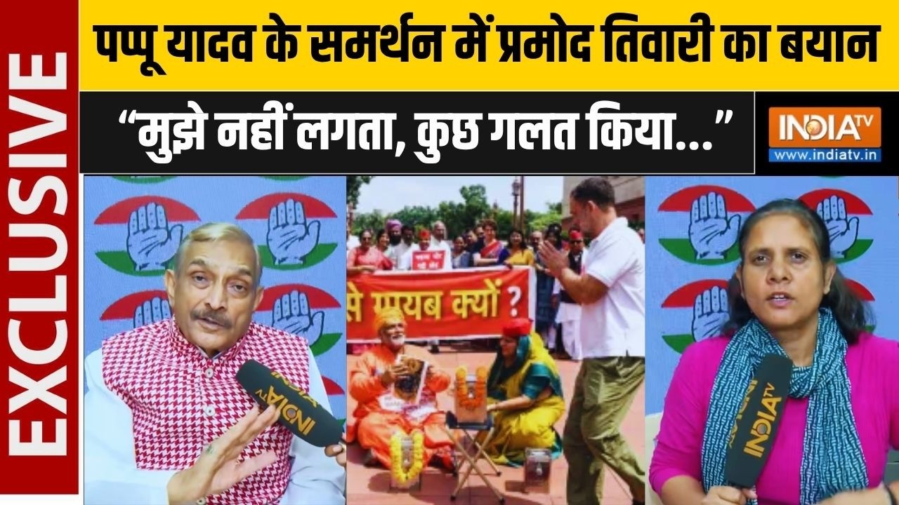 Pramod Tiwari On Pappu Yadav Exclusive: पप्पू यादव के समर्थन में प्रमोद तिवार?