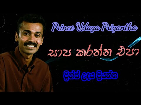 Sapa karanna epa | Prince udaya priyantha | Prince Udaya Priyantha sinhala song