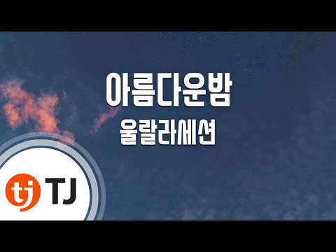 [TJ노래방] 아름다운밤 - 울랄라세션 (Beautiful Night - ULALASESSION) / TJ Karaoke