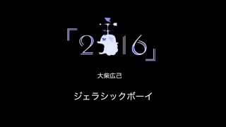 - 大柴広己「2016」ALBUM CM