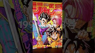 ドラゴンボール表紙の少年ジャンプコレクション1994年28号🐉✨✨ #dragonball #goku #dragonballz #ドラゴンボール #鳥山明