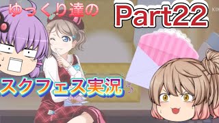 【ゆっくり実況】ゆっくり達のスクフェス実況Part22