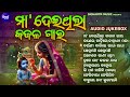 Maa Deithila Kajala Gara Odia Bhajan Jukebox Best Odia Krishna Bhajans Sidharth Music Bhajan