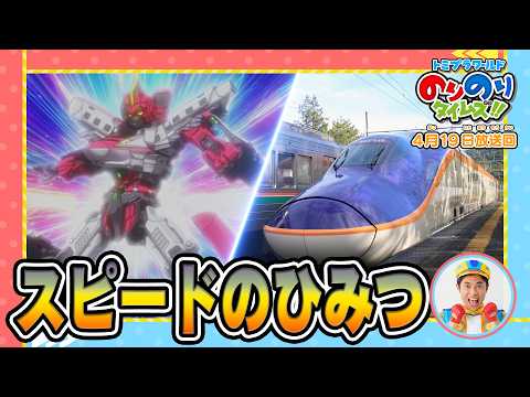 【スピードのひみつ！】ラブ！新幹線ラボ！&シンカリオン特別ダイヤ版毎週放送｜のりのりタイムズ!!｜トミカ｜プラレール #54