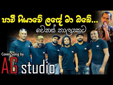 Paveegiyawe lande ma  obe (AG studio cover)