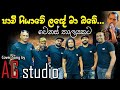 Paveegiyawe Lande Ma Obe AG Studio Cover