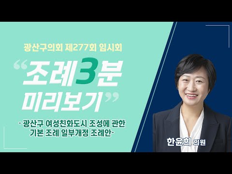 한윤희 광산구의원 「광산구 여성친화도시 조성에 관한 기본 조례 일부개정 조례안」