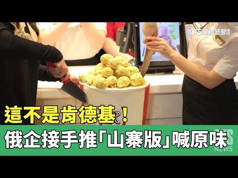 這不是肯德基！　俄企接手推「山寨版」喊原味