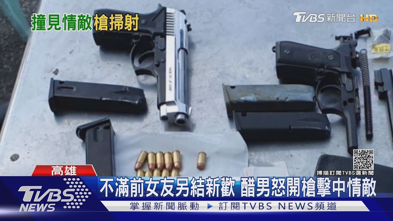 不滿前女友另結新歡　醋男怒開槍擊中情敵