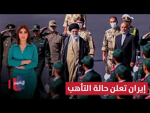 فيديو | إيران تعيد رسم خارطة أمنها.. وتُعلن حالة التأهب | حديث الصحافة