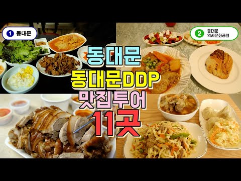 동대문 근처 맛집 모음 top11 위치공유 — 동대문 DDP 근처 맛집