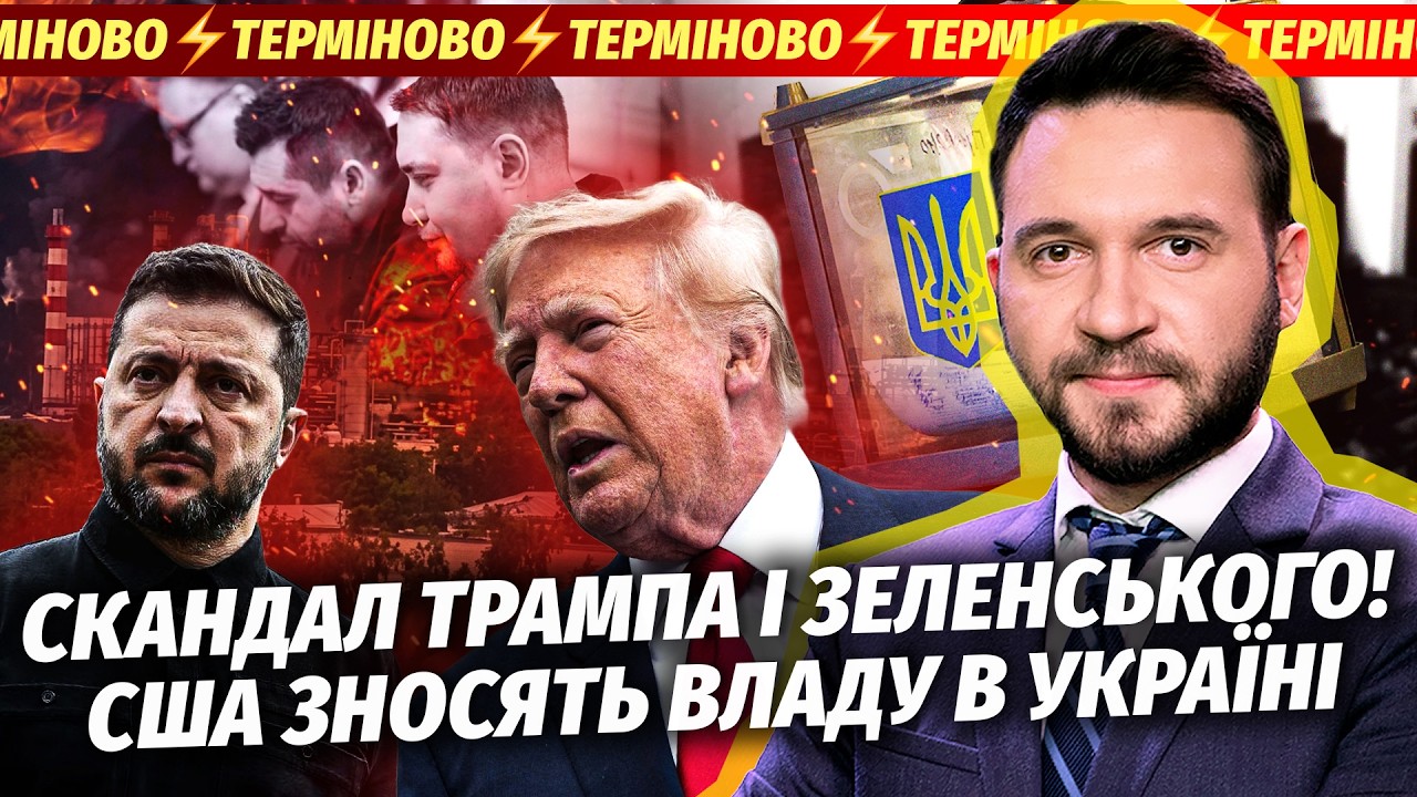 ШОКУЮЧИЙ ФІНАЛ ДИЗЕЛЬНОЇ УГОДИ! Трамп КРИЧИТЬ ПРО НЕГАЙНІ ВИБОРИ. Києву ПОСТ