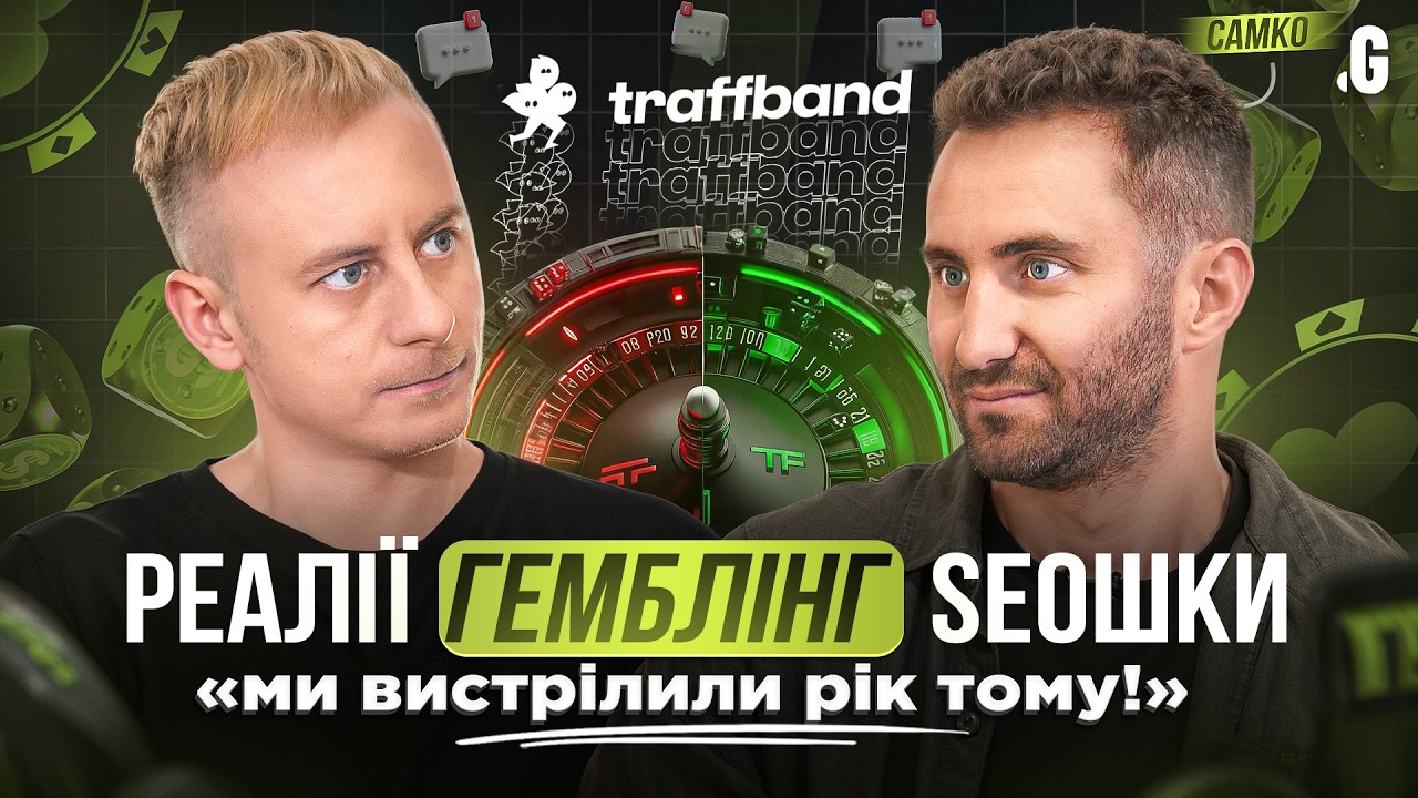 Тисячі сайтів і $1+ млн/міс: як заробляє SEOшка в iGaming сьогодні // Макс Самко, TraffBan