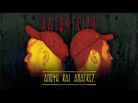 Κάτω από το γείσο | Άποψη και Aνάγκες feat Dj Micro