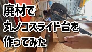 【初心者必見】あっという間に完成！道具なしで超簡単！自作丸ノコガイドが誰でも作れる魔法のレシピ