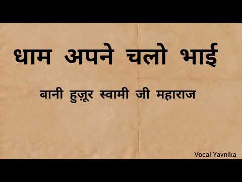 Dhaam Apne Chalo Bhaai: Bani Hujoor Soamiji Maharaj