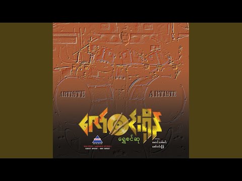 Koh A Twat Min A Twat Arr Lone A Twat