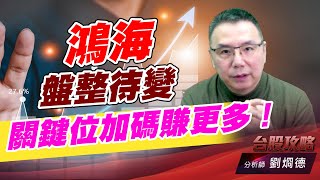 鴻海盤整待變，關鍵位加碼賺更多！｜台股攻略｜劉烱德 (圖)