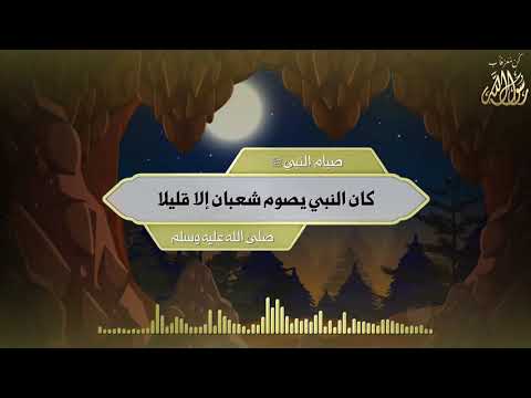 صيام النبي ﷺ كان النبي يصوم شعبان إلا قليلًا