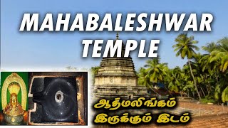ஆத்ம லிங்கம் இருக்கும் இடம் | Mahabaleshwar Temple | Gokarna | Tamil Travel Vlog