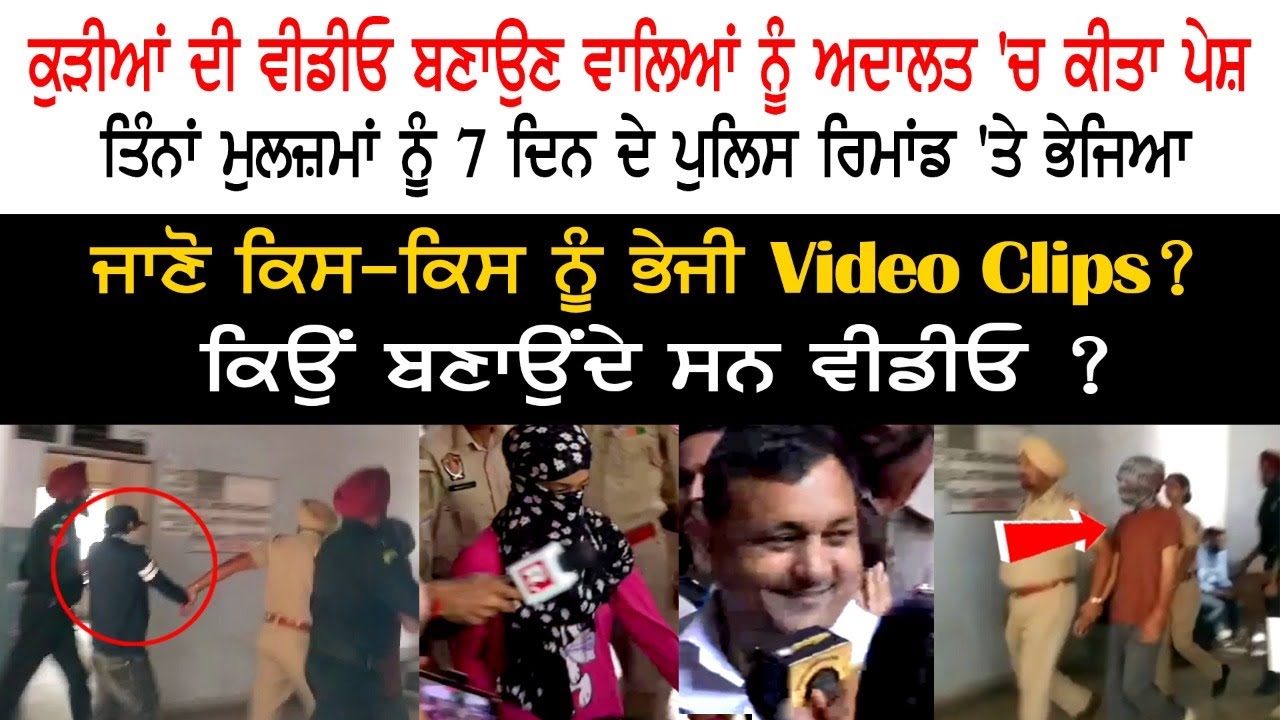 ਕੁੜੀਆਂ ਦੀ ਵੀਡੀਓ ਬਣਾਉਣ ਵਾਲਿਆਂ ਨੂੰ ਅਦਾਲਤ 'ਚ ਕੀਤਾ ਪੇਸ਼, ਮੁਲਜ਼ਮਾਂ ਨੂੰ 7 ਦਿਨ ਦੇ ਪੁਲਿਸ ਰਿਮਾਂਡ 'ਤੇ ਭੇਜਿਆ ਕੁੜੀਆਂ ਦੀ ਵੀਡੀਓ ਬਣਾਉਣ ਵਾਲਿਆਂ ਨੂੰ ਅਦਾਲਤ 'ਚ ਕੀਤਾ ਪੇਸ਼, ਮੁਲਜ਼ਮਾਂ ਨੂੰ 7 ਦਿਨ ਦੇ ਪੁਲਿਸ ਰਿਮਾਂਡ 'ਤੇ ਭੇਜਿਆ