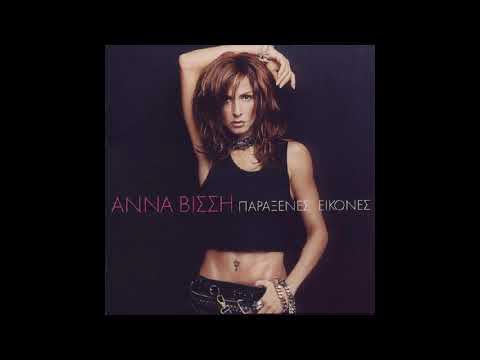 Είσαι (prodigal son remix 2003) - Άννα Βίσση