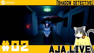 ＃02【SHADOW DETECTIVE】わけもわからずホラゲを開始した。【ライブ配信】