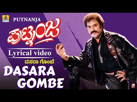 ದಸರಾ ಗೊಂಬೆ Dasara Gombe - Lyrical Video | Putnanja -Kannada Movie | Mano, Hamsalekha |V.Ravichandran