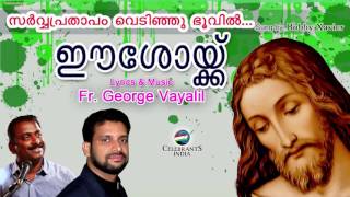 Sarvaprathapam | Bobby Xavier | Songs of Fr. George Vayalil OCD | Eeshoykku