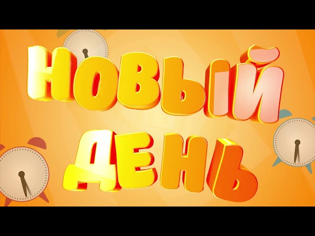 Выпуск программы «Новый день» за 12 апреля