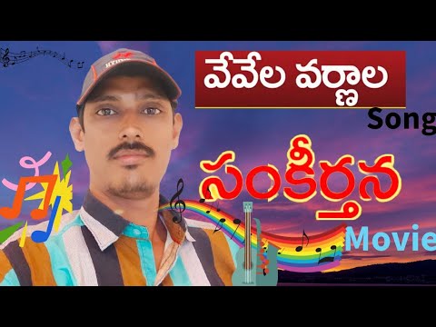 ve vela varnala song🎸🎤 | Sp Balu | youtube video| sankeerthana movie