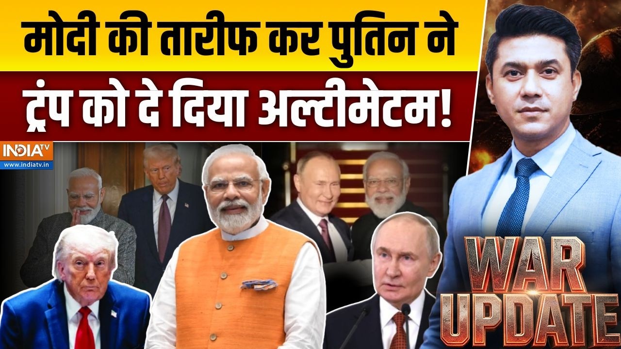 War Update : ट्रंप का प्रेशर के आगे नहीं झुके मोदी, तारीफ कर र?