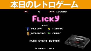 【MD】本日のゲームはこちら！『フリッキー（FLICKY)』ひよこを家に連れ帰れ！