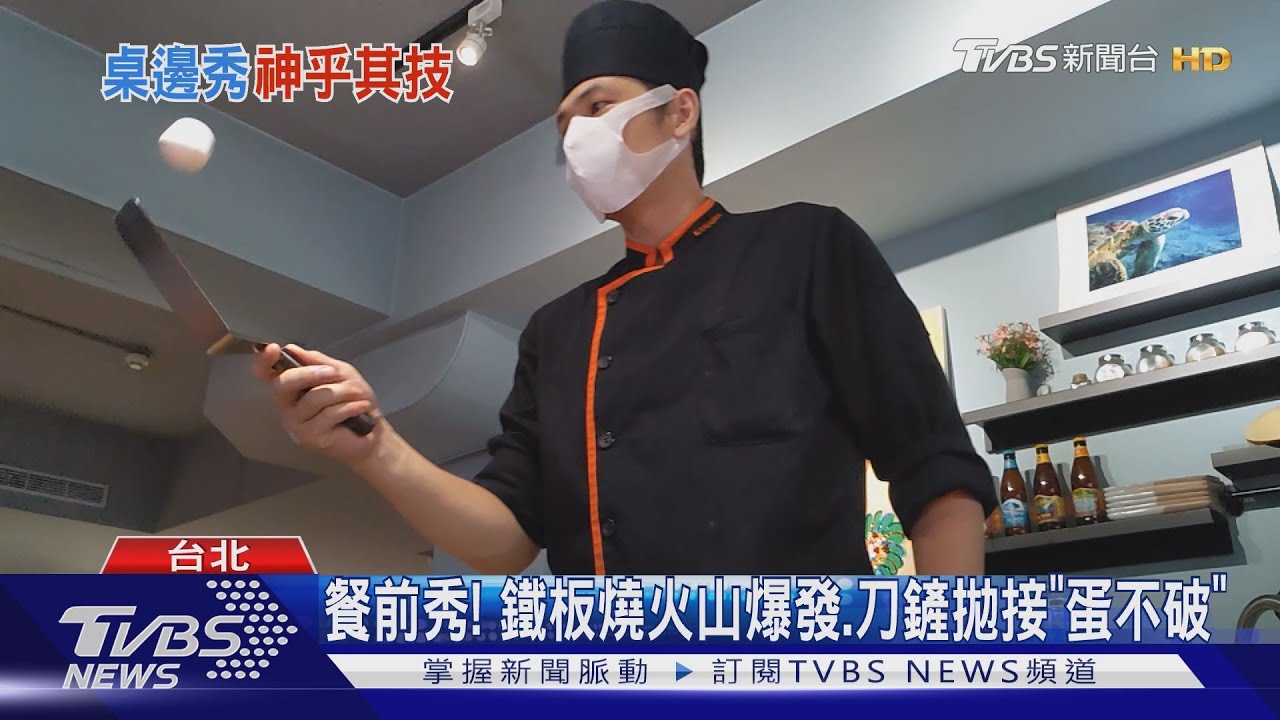 桌邊秀特技! 鐵板燒「噴火、拋蛋」PK甜點作畫