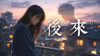 Download lagu 后来 (Hou Lai) - Rene Liu (Late-Night Piano Cover by MetzTone) mp3 Download lagu 后来 (Hou Lai) - Rene Liu (Late-Night Piano Cover by MetzTone) mp3