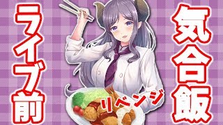 【カニクリームコロッケ】ライブ前に気合いれてご飯たべよう！！【西園寺メアリ / ハニスト】のサムネイル