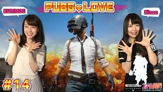 【2018/8/20配信】PUBG / 女子2人のデュオ配信！『PUBG LOVE』#14