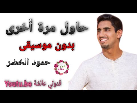حاول مرة أخرى بدون موسيقى حمود الخضر الجديد - YouTube