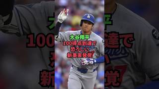 大谷翔平、100得点到達で恐ろしい新事実発覚
