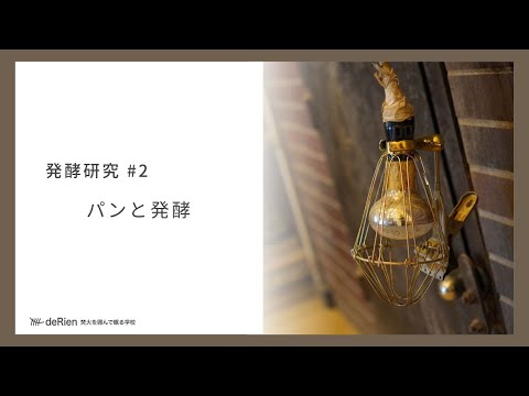 発酵研究 #2 「 パンと発酵 」