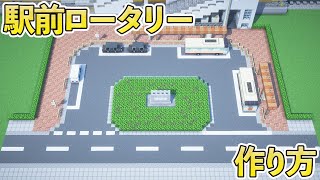 【マイクラ】駅前ロータリーの作り方 【マイクラ建築】[Minecraft Tutorial]  Rotary in front of station