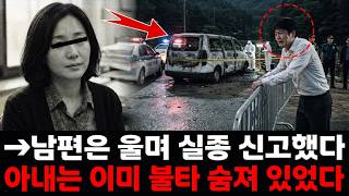 Download lagu [충격 실화] 서울역: 남편의 눈물 속 실종 신고, 아내는 이미 납치돼 불태워진 뒤였다 | 불에 타 숨진 아내 사건과 남편의 비밀 mp3