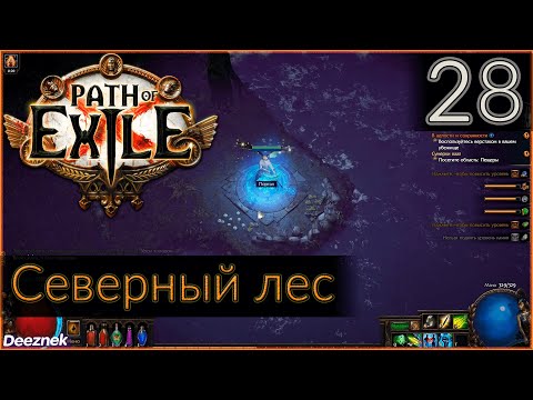 Прохождение (Лучница - Снайпер - Вихрь стрел) с чтением сюжета Path Of Exile #28 - "Северный лес"