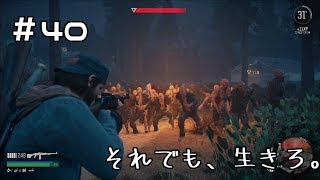 #40【DAYS GONE】初めてのゾンビの大群討伐【実況】デイズゴーン