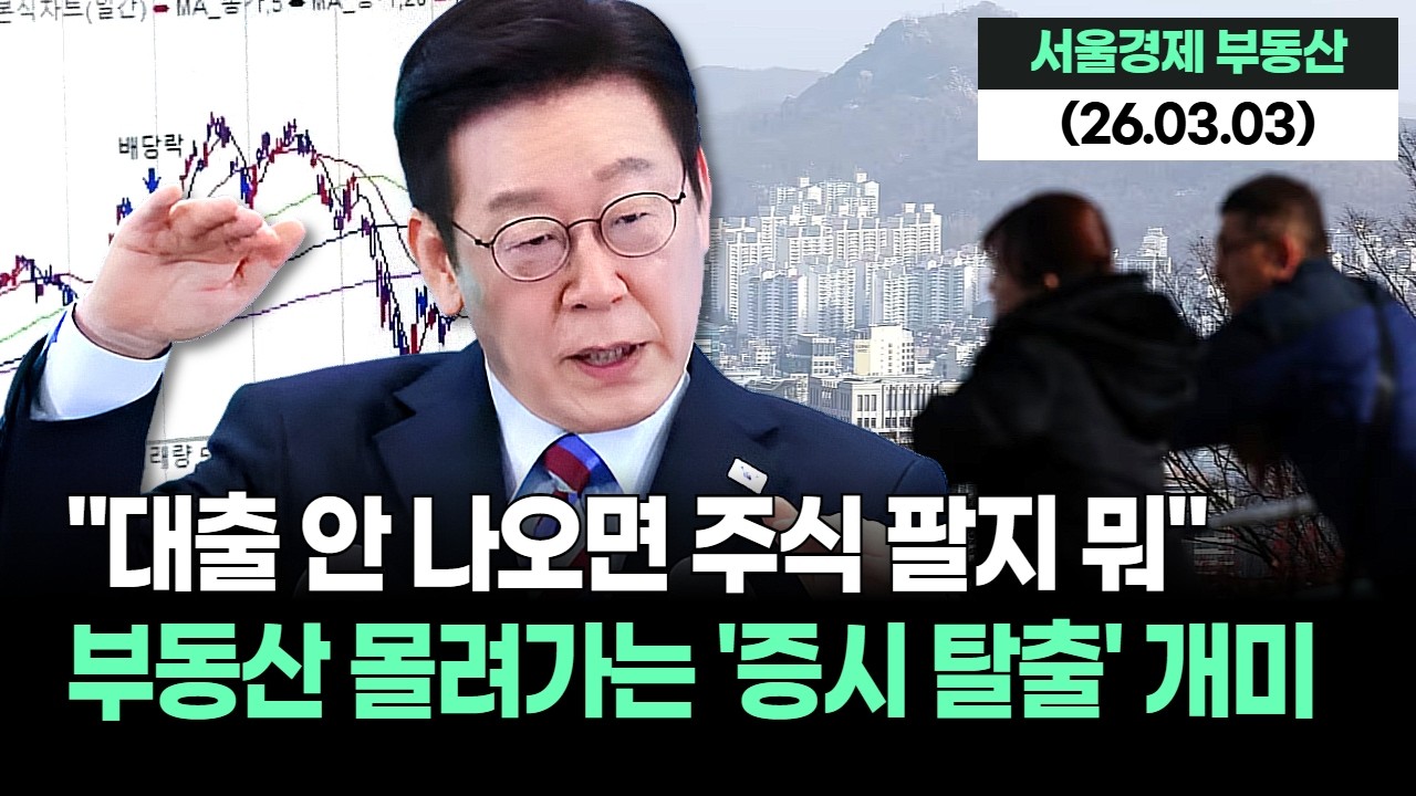 "대출 안 나오면 주식 팔지 뭐" 증시 탈출해 부동산으로 몰려가는 개미들의 선택