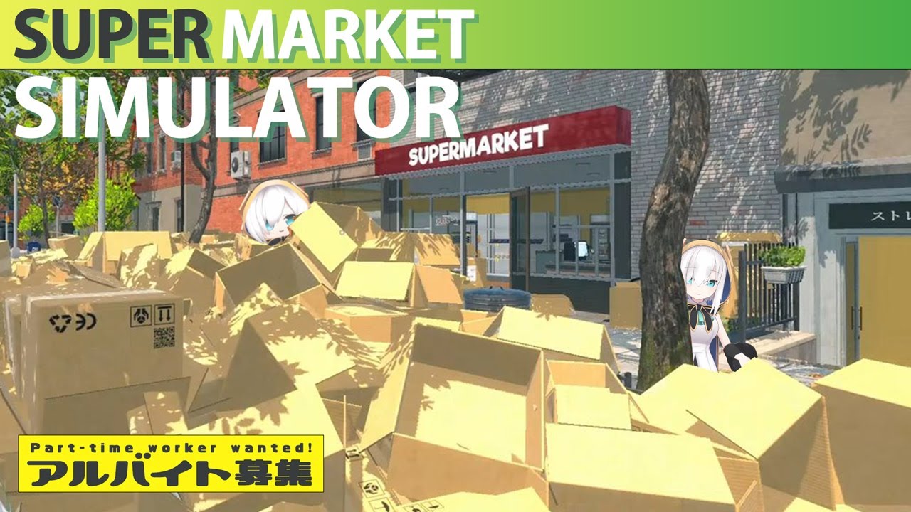 #13【Supermarket Simulator】望井マーケット!ダンボールシュミレーター【アルス・アルマル/にじさんじ】
