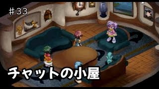 【初見】テイルズ初心者がテイルズオブエターニアをプレイ【実況】#33 チャットの小屋